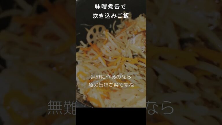 味噌煮缶で炊き込みご飯#shorts