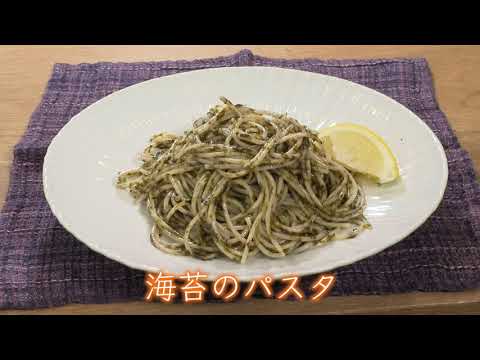 あの人のレシピ　Misakiさん　海苔のパスタ