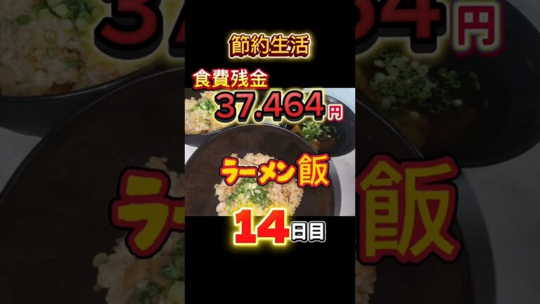 節約料理生活14日目【ラーメン飯】#ショート #料理