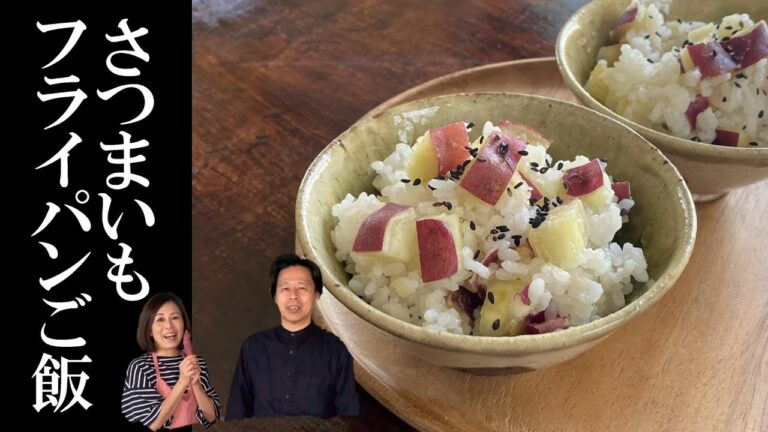 フライパンでほくほくさつま芋ごはん。フライパン１つ！食物繊維たっぷりのヘルシー食材。どうぞご覧下さい。