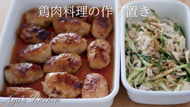 【鶏肉料理の作り置き2品】鶏のつくね。鶏むね肉の中華サラダ。2 side dishes of chicken dishes.