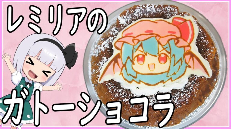 【ゆっくり料理】レミリアのガトーショコラ！！【ゆっくり実況】