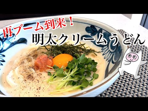 【明太クリームうどん】0059 再ブーム到来！？激ウマ明太クリームうどん