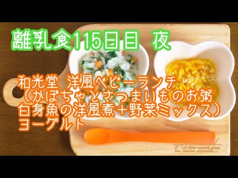 【離乳食 後期 作り方】和光堂 洋風ベビーランチ （かぼちゃとさつまいものお粥 白身魚の洋風煮＋野菜ミックス） ヨーグルト【生後9ヶ月】