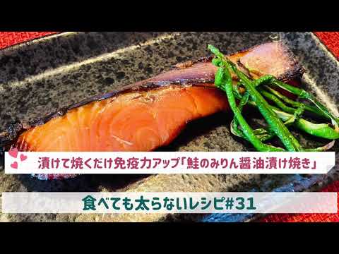食べても太らないレシピ#３１　漬けて焼くだけ免疫力アップ「鮭のみりん醤油漬け焼き」