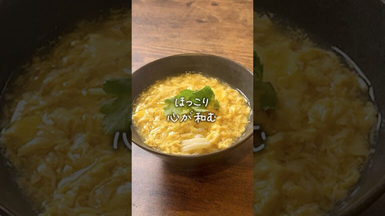 簡単かきたまうどんの作り方　#shorts #簡単レシピ #おうちごはん #うどん #料理 #cooking #japanesefood