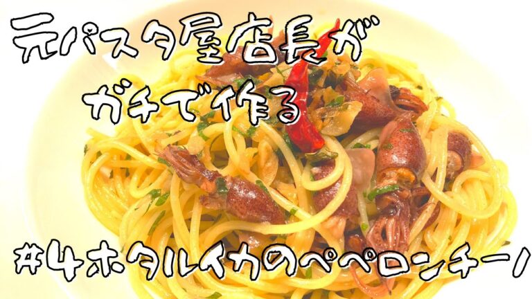 『深夜パスタ＃４ホタルイカのペペロンチーノ』元パスタ屋店長が作る誰でも必ず乳化出来る作り方でお届けします。