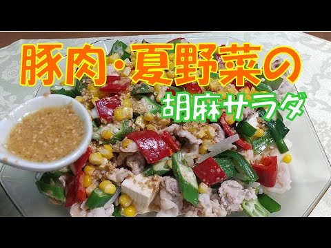 豚しゃぶとニラ、豆腐の胡麻サラダ  、栄養バランス抜群！ 太らない！