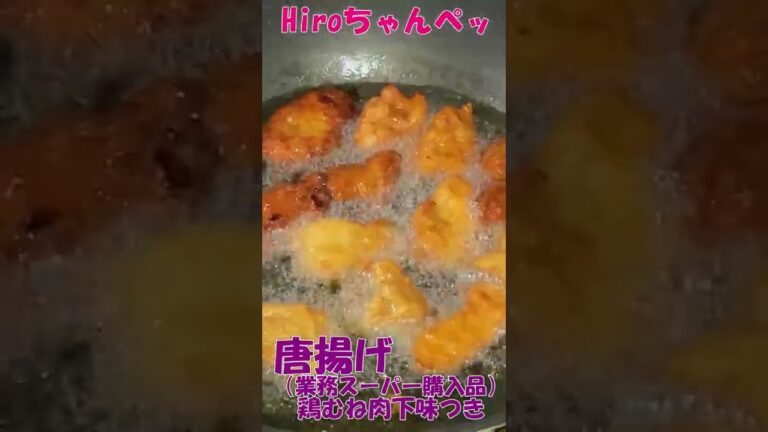 唐揚げ下味つき【業務スーパー冷凍食品】【Frozen fried chicken with easy base】#shorts #asmr