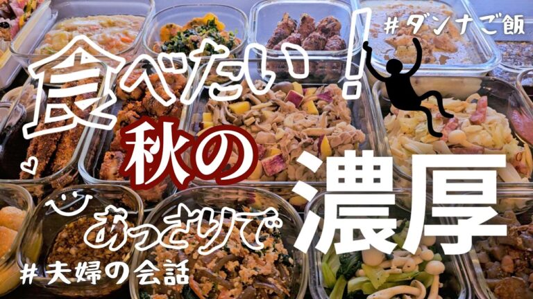 【作り置き12品】コッテリが食べたくなるこの季節…その合間にサッパリも食べたい！/白しめじ/酢みそ和え/梅煮/チーズパン粉焼き/タッコムタン/秋のサラダ