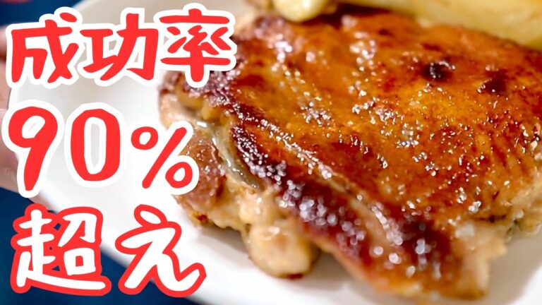 シンプルで最強｜成功者急増中のチキンステーキ！料理下手でも惚れられる