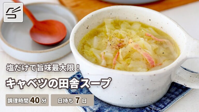 【キャベツの旨味あふれる】キャベツの田舎スープ【つくおき】