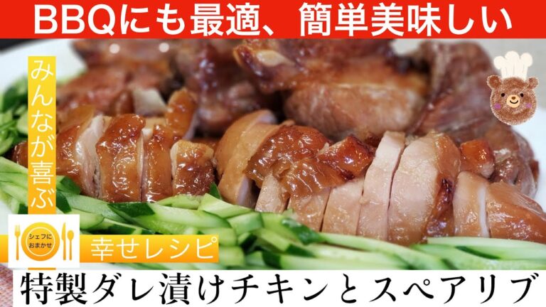 【BBQにも最適】タレ漬けチキンとスペアリブ　シェフにおまかせ【Cook。91】