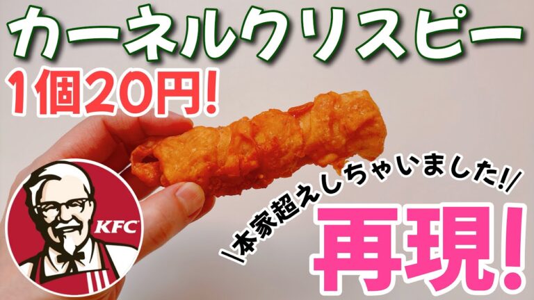 【再現】1本20円!!【カーネルクリスピー】が本家超えしてしまいました!!サクサクジューシー♡