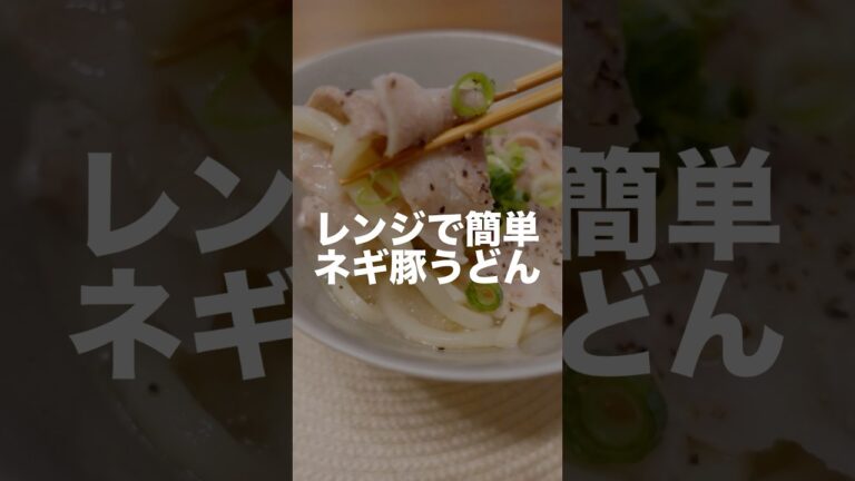 我が家の定番ランチ『レンジで簡単ネギ豚うどん』#豚バラレシピ #うどんレシピ