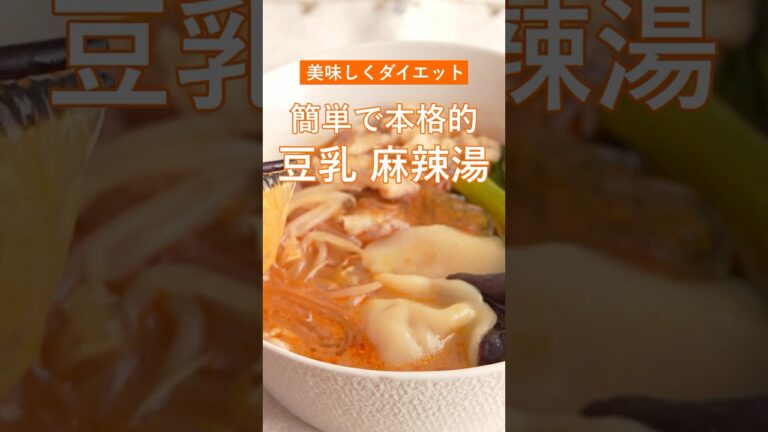 【豆乳 麻辣湯マーラータン🌶️ 】簡単で本格的。Uberポチる前に、これ作って。 #ダイエット #春雨 #一人鍋 #旨辛 #簡単レシピ #食べるスープ  #shorts