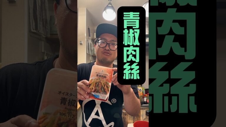 今日の春巻きvol126『青椒肉絲』