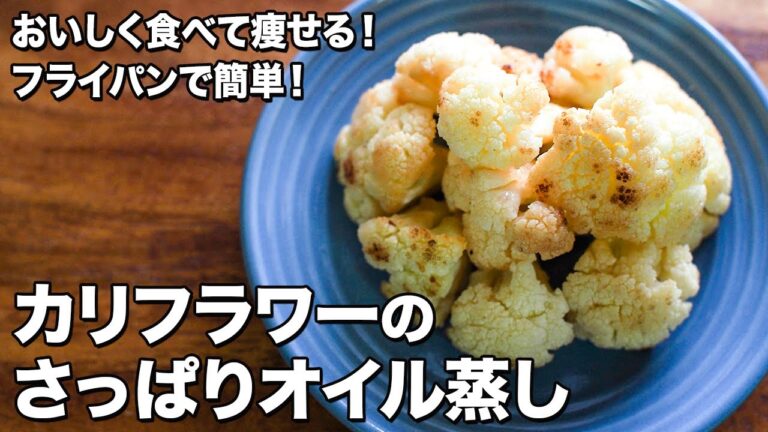 カリフラワーのさっぱりオイル蒸し【おいしく食べて痩せる！】【フライパンで簡単！】Cauliflower steamed in light oil