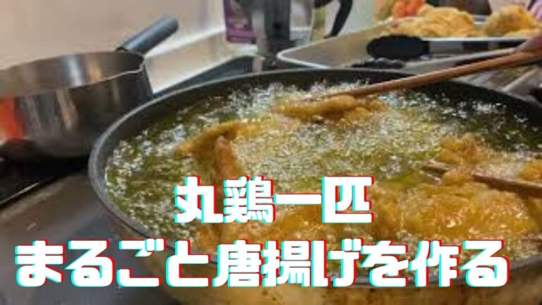 【韓国屋台風唐揚げ】丸鶏を一匹まるごと唐揚げを作る