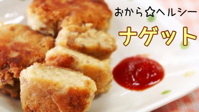 【食費節約術】家計に優しいヘルシーおからがジューシーナゲットに大変身♪