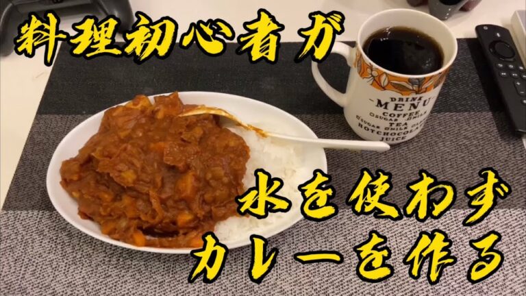 料理初心者が無水カレーを作ってみた