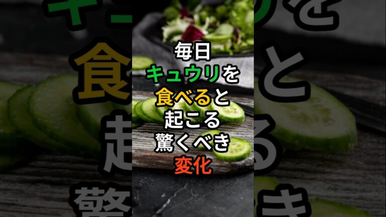 💊[ヘルスビタミン] 毎日キュウリを食べると起こる驚くべき変化 #shorts #健康 #病気 #予防 #免疫 #血管健康 #皮膚健康 #ストレス #雑学