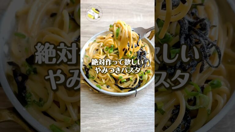 【混ぜるだけで簡単◎】絶対作ってほしい！！やみつきパスタが美味しすぎる