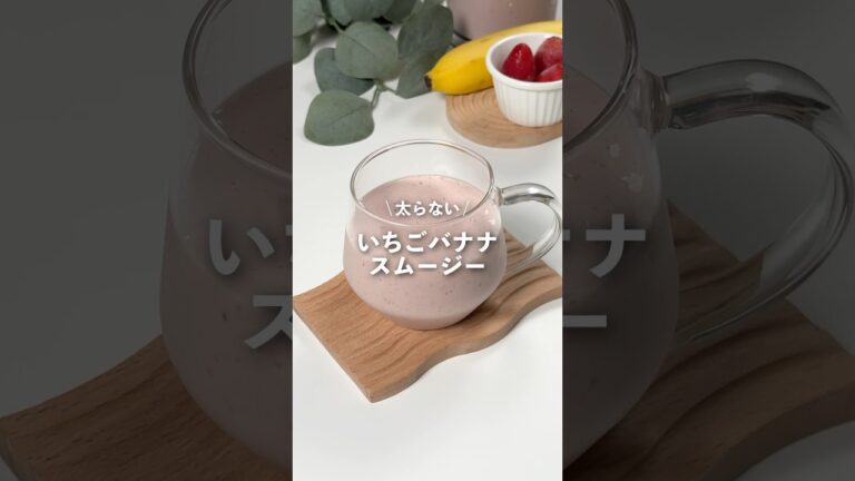 【いちごバナナスムージー】レシピはコメント欄に👩🏻‍🍳🍴 𓂃⋆* #shorts