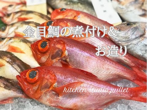 【金目鯛の煮付け＆お造りの作り方】無添加•簡単•健康レシピ✨分かりやすい動画解説♪