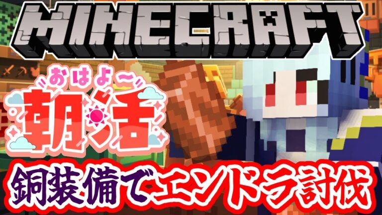 【朝活☀マイクラ】銅装備VSハードエンドラ！のんびり雑談マインクラフト【マイクラ統合版/free talk Minecraft】  #vtubers #マイクラ #minecraft