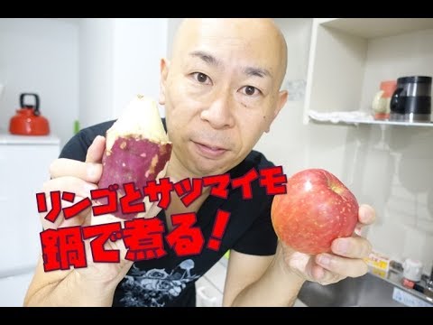 リンゴとサツマイモを煮るだけで絶品デザートが出来るって本当！？