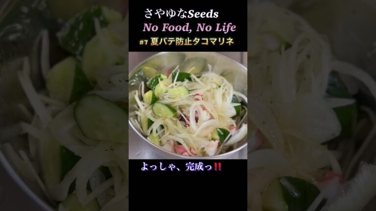 No Food, No Life #７タコマリネ #夏バテ防止 #マリネ #簡単レシピ #タコ