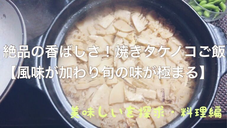 絶品の香ばしさ！　焼きタケノコご飯【風味が加わり旬の味が極まる】