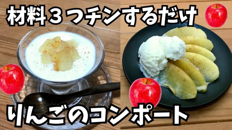 簡単やみつき【りんごのコンポートの作り方】材料３つレンジでチンするだけ🍎