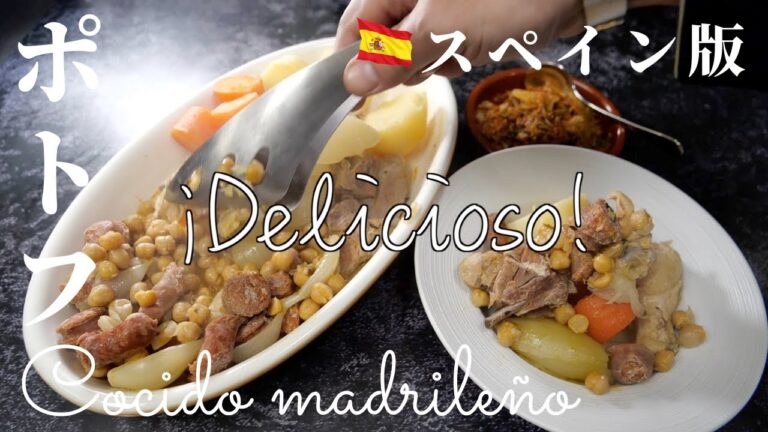 スペイン版ポトフ（コシード・マドリレーニョ）スペイン料理専門店Proが指南　cocido