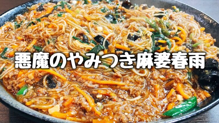 ビールとご飯が秒で無くなる『悪魔のやみつき麻婆春雨』