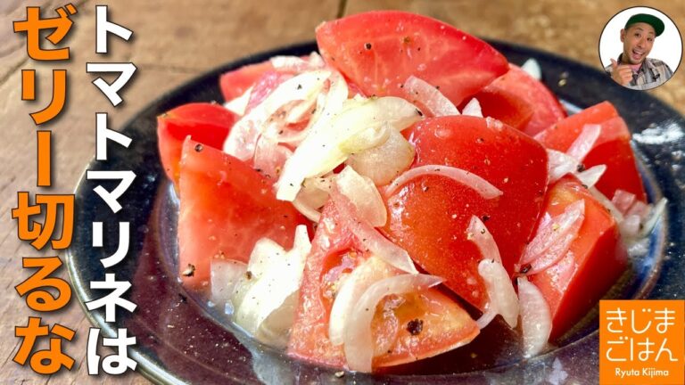 野菜の切り方で味が変わる!【トマトの玉ねぎマリネサラダ】デパ地下超え!短時間で味しみレシピ