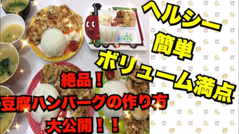 【豆腐ハンバーグ】ヘルシー！簡単！ボリューム満点の豆腐ハンバーグの作り方【料理】