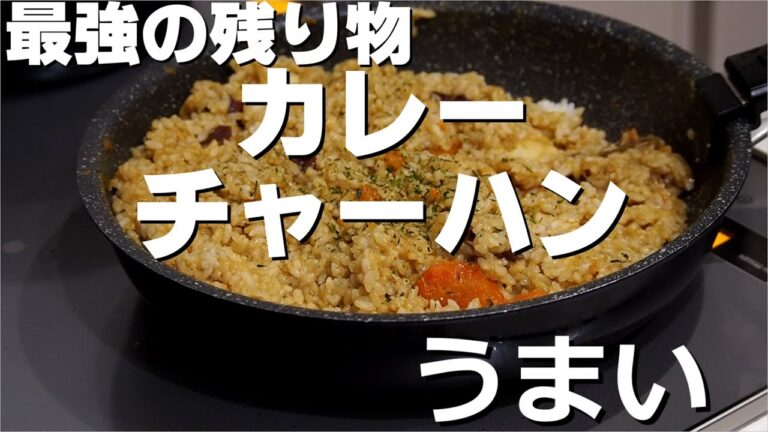 【チャーハン】残り物！！カレーチャーハン