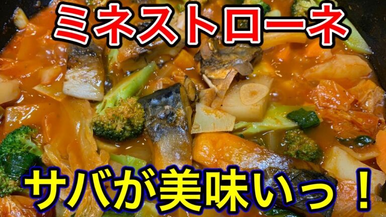 美味っ！文化サバとトマトジュースで『サバストローネスープ』の作り方！