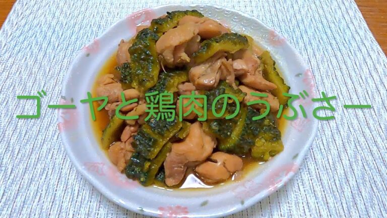 ＃211 ゴーヤの美味しい調理法！【ゴーヤと鶏肉のうぶさー】レシピ