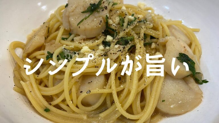 【大人パスタ】和食料理人のヘビロテパスタ！ホタテのバター醤油で間違いなし！