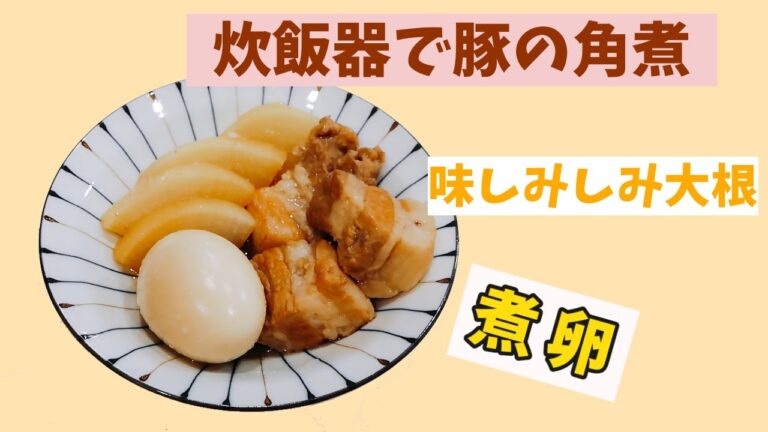 【炊飯器】【簡単】角煮味玉大根
