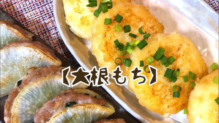 大根レシピ【大根もち】甘辛ダレで子供も喜ぶおうちごはん♡