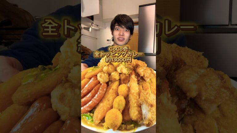 CoCo壱の全部乗せカレーがエグすぎた🍛#coco壱 #沼る系ボッチ#痩せる