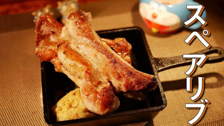 【スペアリブ】ファンファン超人気メニュースペアリブ！！【ファンファン流】