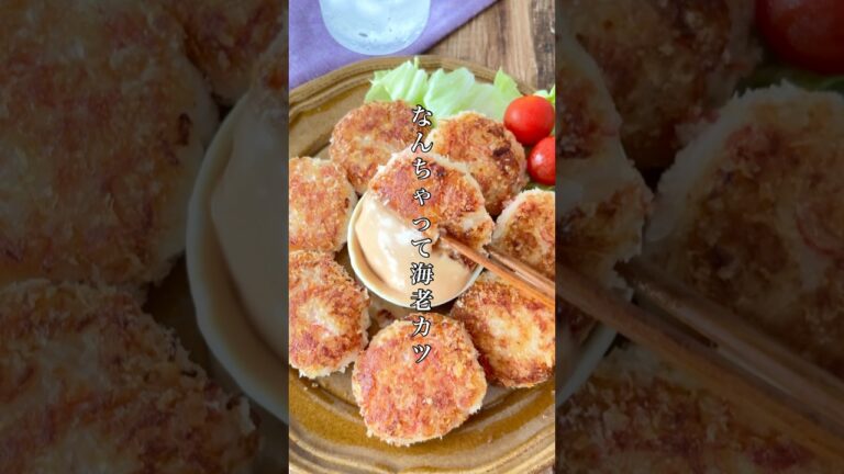 まるで海老カツ？！騙されたと思って作ってみて欲しい✨パンに挟んでも、お弁当にも使える◎神配合のオーロラソースは履修必須です。#簡単レシピ #料理 #ズボラ #時短レシピ #晩ごはん #shorts