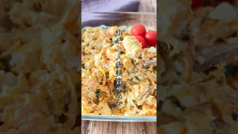 味見で半分持ってかれる！丸ごと人参で作る美容サラダ🥕#簡単レシピ #料理 #人参 #にんじん #美容 #shorts