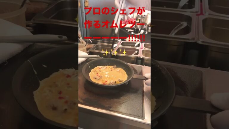 シェフのオムレツーーーー‼︎‼︎✨🥚　#食べ放題 　#オムレツ　#ホテル　#朝食 #たまご #卵料理　#short  #shortvideo #shorts