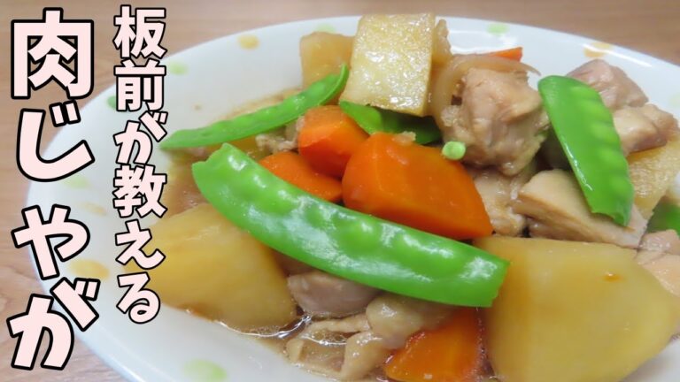 【簡単】和食料理人が教える！肉じゃがを美味しく作るポイントを解説します！
